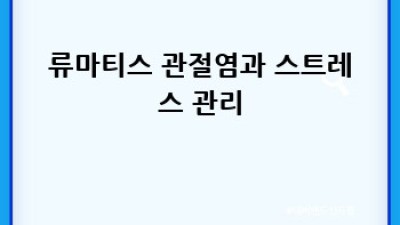 류마티스 관절염 완벽 가이드: 원인, 증상, 치료법