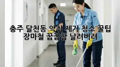 충주 달천동 악취 제거 청소 꿀팁! 장마철 꿉꿉함 날려버려💨