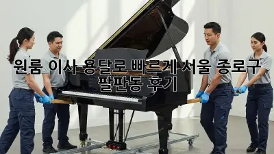 원룸 이사? 용달로 빠르게! 서울 종로구 팔판동 후기