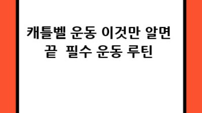 캐틀벨조절 마스터 💪 전신 운동 루틴 & 꿀팁 대방출!