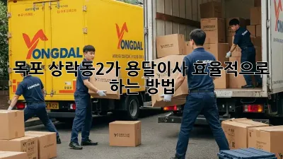 목포 상락동2가 용달이사, 효율적으로 하는 방법