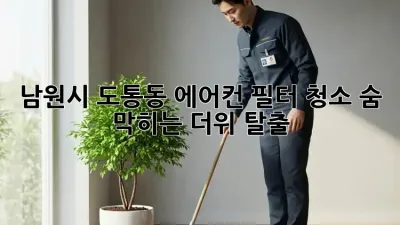 🏡 남원시 도통동 에어컨 필터 청소, 숨 막히는 더위 탈출! 💨