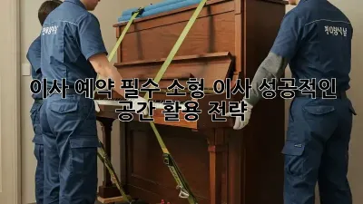 이사 예약 필수: 소형 이사, 성공적인 공간 활용 전략