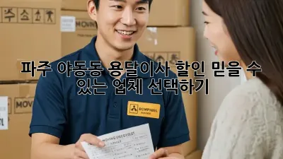 파주 야동동 용달이사 할인: 믿을 수 있는 업체 선택하기