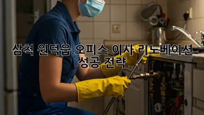 삼척 원덕읍 오피스 이사 리노베이션 성공 전략