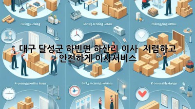 대구 달성군 하빈면 하산리 이사 🚚 저렴하고 안전하게! #이사서비스