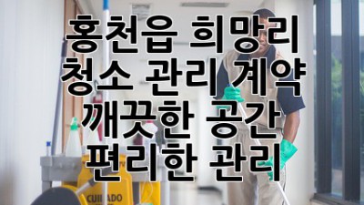 홍천읍 희망리 청소 관리 계약: 깨끗한 공간, 편리한 관리